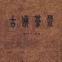 古滇茶录