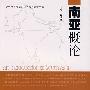 南亚概论