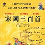 宋词三百首