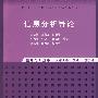 信息分析导论