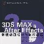 3DS MAX与After Effects 影视动画设计与制作教程