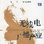 无线电广播产业