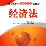 经济法
