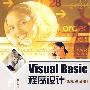Visual Basic程序设计(等级考试版)