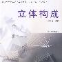 立体构成