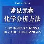 常见元素化学分析方法