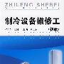 制冷设备维修工（初级）