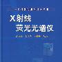 X射线荧光光谱仪