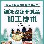 速冻及冻干食品加工技术