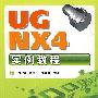 UG NX4实例教程