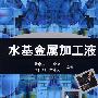水基金属加工液