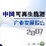 中国可再生能源产业发展报告2007