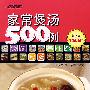 家常煲汤500例