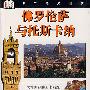 佛罗伦萨与托斯卡纳/世界旅游图鉴