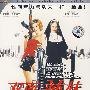 双面辣妹(DVD9)