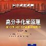 高分子化学原理(原著第二版)