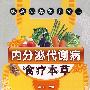 内分泌代谢病食疗本草