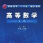高等数学(上册)