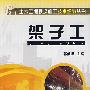 架子工