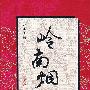 岭南烟云