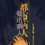 都市病人