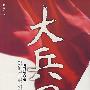 大兵团
