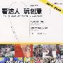 看达人玩创意
