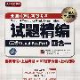 全国计算机等级考试（2008考试专用）试题精编（二级Visual Foxpro）四合一 （含光盘）