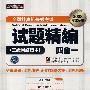 全国计算机等级考试(2008考试专用)试题精编(三级网络技术)四合一 (含光盘)