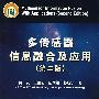 多传感器信息融合及应用(第二版)