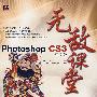 无敌课堂:中文版Photoshop CS3(附光盘)
