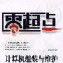 计算机组装与维护培训教程(第2版)