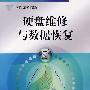 硬盘维修与数据恢复
