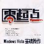 Windows Wista基础操作培训教程