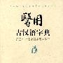 医用古汉语字典