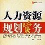 人力资源规划实务