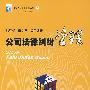 公司法律纠纷管理