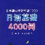 日语基础4000词