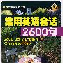 常用英语会话2600句（附光盘）