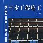 土木工程施工