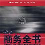新编商务全书