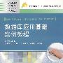 数据库应用基础实例教程
