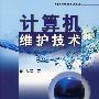 计算机维护技术