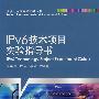 IPV6技术项目实验指导书