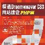 精通Dreamweaver CS3网站建设PHP篇(附光盘)