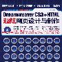 Dreamweaver CS3+HTML超炫网页设计与制作（附光盘）