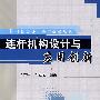 连杆机构设计与应用创新