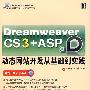 Dreamweaver CS 3+ASP动态网站开发从基础到实践（附光盘）