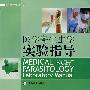 医学寄生虫学实验指导