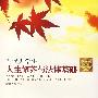 当代大学生人生修养与法律基础